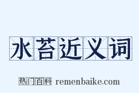 水苔近义词是什么意思的图片